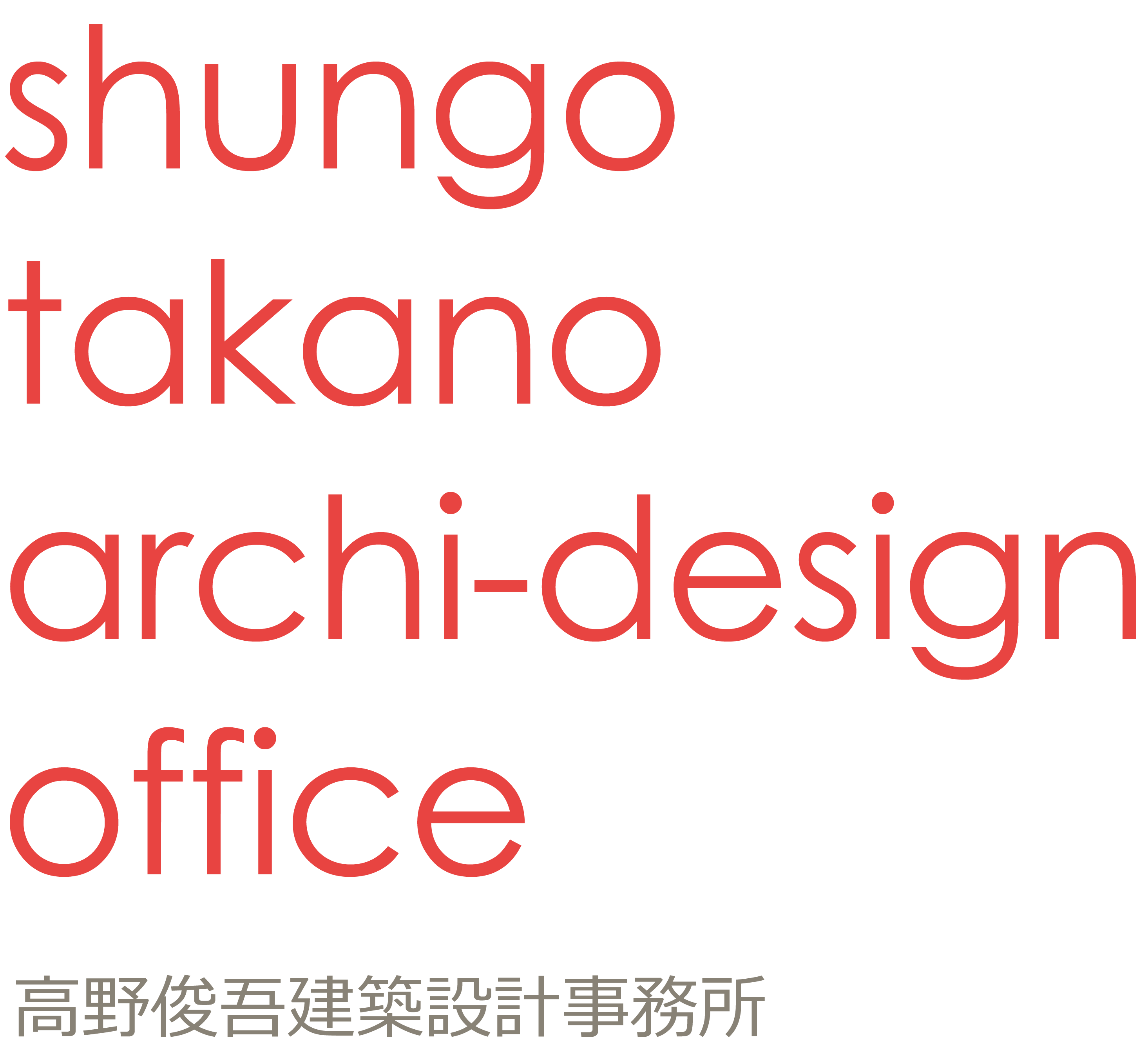 高野俊吾建築設計事務所　shungo takano archi-design office